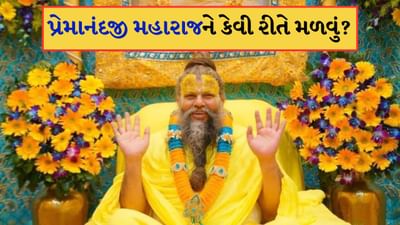 સોશિયલ મીડિયા પર દરેક બાળક લોકપ્રિય સંત પ્રેમાનંદ મહારાજને જાણે છે અને હજારો ભક્તો તેમના દર્શન કરવા વૃંદાવન આવે છે. પરંતુ આવી સ્થિતિમાં પ્રેમાનંદ મહારાજને મળવા માટે દરેકના મનમાં વારંવાર એક પ્રશ્ન આવે છે કે જો આપણે તેમને મળવા માંગીએ છીએ, તો આપણે તે કેવી રીતે કરી શકીએ?
