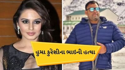 Breaking News : અભિનેત્રી હુમા કુરેશીના ભાઈની હત્યા,દિલ્હીમાં પાર્કિંગને લઈને ઝઘડો થયો હતો