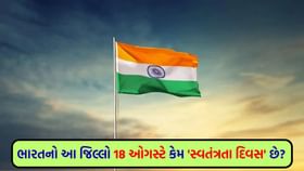 ભારતનો આ જિલ્લો 18 ઓગસ્ટે કેમ 'સ્વતંત્રતા દિવસ' છે ? ભારતનો આ જિલ્લો 18 ઓગસ્ટે કેમ 'સ્વતંત્રતા દિવસ' છે ?