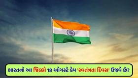 ભારતનો આ જિલ્લો 18 ઓગસ્ટે કેમ 'સ્વતંત્રતા દિવસ' છે ? ભારતનો આ જિલ્લો 18 ઓગસ્ટે કેમ 'સ્વતંત્રતા દિવસ' છે ?