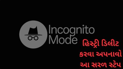 Incognito Mode ની હિસ્ટ્રી ડિલીટ કરવા અપનાવો આ સરળ સ્ટેપ, જાણો વિગતે