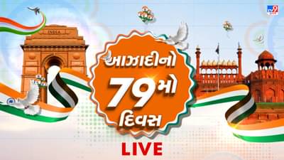 Independence Day Celebration LIVE: ઉપરાષ્ટ્રપતિ પદના ઉમેદવાર નક્કી કરવા ભાજપ સંસદીય બોર્ડની 17 ઓગસ્ટે મળશે બેઠક