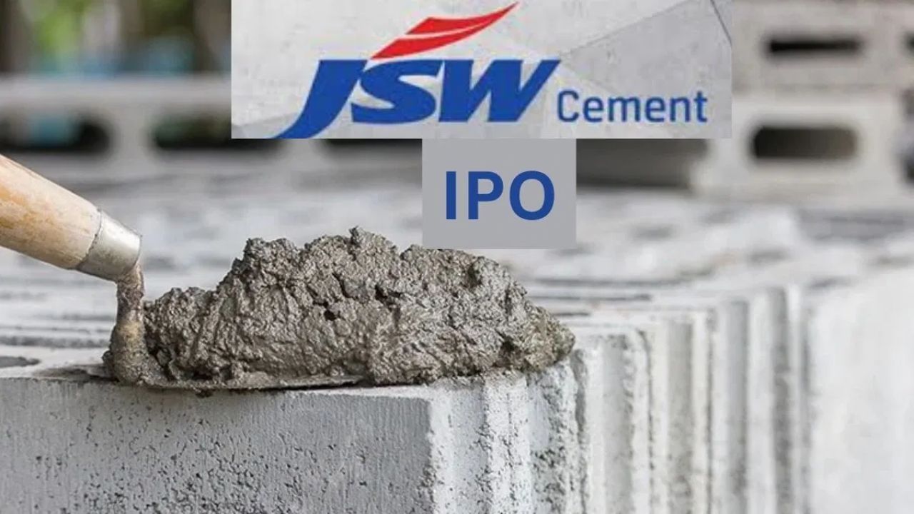 સિમેન્ટ ઉદ્યોગની દિગ્ગજ કંપની JSW સિમેન્ટ તેના પહેલા પબ્લિક ઇશ્યૂ (IPO) સાથે શેરબજારમાં ધમાલ મચાવશે. કંપની આ દ્વારા રૂ. 3600 કરોડ એકત્ર કરવાની યોજના બનાવી રહી છે. આ માટે કંપનીએ તેના IPOની પ્રાઇસ બેન્ડ પણ નક્કી કરી છે. આ IPO 7 ઓગસ્ટથી ખુલશે અને 11 ઓગસ્ટના રોજ બંધ થશે. 