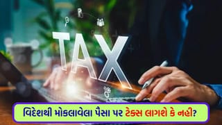 Income Tax : વિદેશમાં કમાતા દીકરા કે દીકરીએ તમને પૈસા મોકલ્યા ? શું આ આવક પર ટેક્સ વસૂલવામાં આવશે કે નહીં ?