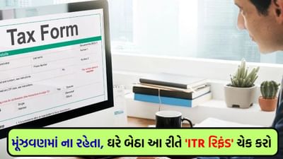 ITR Refund Status : બધાનું ITR રિફંડ આવી ગયું તમારું નથી આવ્યું ? જાણો સ્ટેટસ ચેક કરવાની સરળ રીત