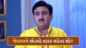 'દયાબેન' બાદ હવે 'જેઠાલાલે' પણ છોડ્યો તારક મહેતા શો? અભિનેતાનો ખુલાસો 'દયાબેન' બાદ હવે 'જેઠાલાલે' પણ છોડ્યો તારક મહેતા શો? અભિનેતાનો ખુલાસો
