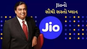 મુકેશ અંબાણીની કંપની લાવી સૌથી સસ્તો પ્લાન, 28 દિવસ ચાલુ રહેશે SIM મુકેશ અંબાણીની કંપની લાવી સૌથી સસ્તો પ્લાન, 28 દિવસ ચાલુ રહેશે SIM