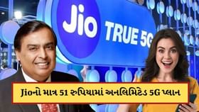 Jio યુઝર્સની લાગી લોટરી, 51 રુપિયામાં આપી રહ્યા અનલિમિટેડ 5G ડેટા Jio યુઝર્સની લાગી લોટરી, 51 રુપિયામાં આપી રહ્યા અનલિમિટેડ 5G ડેટા
