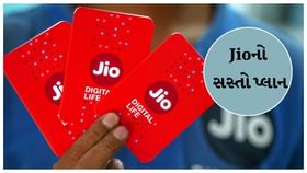 મુકેશ અંબાણીની કંપનીનો ધમાકેદાર પ્લાન, 336 દીવસની મળશે વેલિડિટી મુકેશ અંબાણીની કંપનીનો ધમાકેદાર પ્લાન, 336 દીવસની મળશે વેલિડિટી
