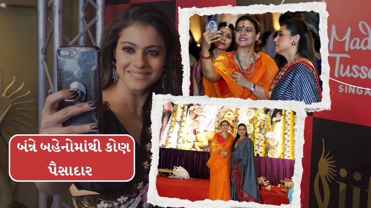 બંન્ને બહેનોએ બોલિવુડમાં અભિનેત્રી તરીકે એક મોટું નામ બનાવ્યું છે. જ્યારે પોતાના કરિયરમાં તેમણે ખુબ પૈસા પણ કમાયા છે. તો ચાલો આજે આપણે જાણીએ કે, કાજોલ અને રાની મુખર્જી બંન્નેમાંથી કોણ વધારે પૈસાદાર છે.