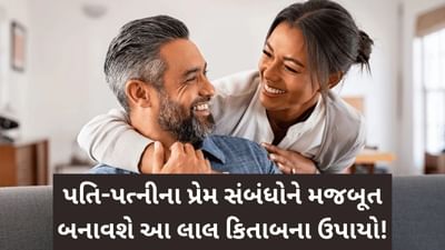 Laal kittab : ઓશીકા નીચે ચાંદીનો સિક્કો મુકવાથી પતિ-પત્ની વચ્ચે અળઢક પ્રેમ વધશે!