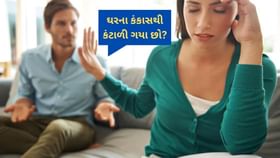 ઘરના કંકાસથી કંટાળી ગયા છો? લાલ કિતાબના ઉપાયોથી ઘરમાં લાવો સુખ-શાંતિ! ઘરના કંકાસથી કંટાળી ગયા છો? લાલ કિતાબના ઉપાયોથી ઘરમાં લાવો સુખ-શાંતિ!