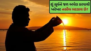 Laal kittab : દરરોજ સૂર્યને જળ અર્પણ કરવાથી શું થાય? મૂળાંક 1 વાળા જાતકો માટે ખાસ ઉપાય