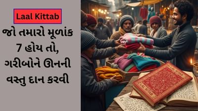 Laal kittab : જો તમારો મૂળાંક 7 હોય તો, ગરીબોને ઊનની વસ્તુ દાન કરવાથી, કેતુ ગ્રહ શાંત થશે