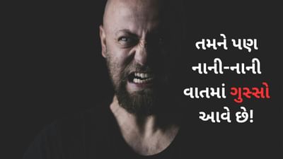 Laal kittab : શું તમને પણ નાની-નાની વાતમાં ગુસ્સો આવે છે! તો અપનાવો લાલ કિતાબનો ઉપાય