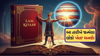 Laal kittab : શું તમે પણ આ તારીખે જન્મ્યા છો? જો હા, તો તમે જલ્દી જ ‘નેતા’ બનશો! જાણો ગુરુના પ્રભાવથી મળેલા ગુણો