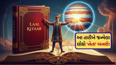 Laal kittab : શું તમે પણ આ તારીખે જન્મ્યા છો? જો હા, તો તમે જલ્દી જ નેતા બનશો! જાણો ગુરુના પ્રભાવથી મળેલા ગુણો