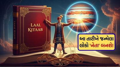 Laal kittab : શું તમે પણ આ તારીખે જન્મ્યા છો? જો હા, તો તમે જલ્દી જ 'નેતા' બનશો! જાણો ગુરુના પ્રભાવથી મળેલા ગુણો