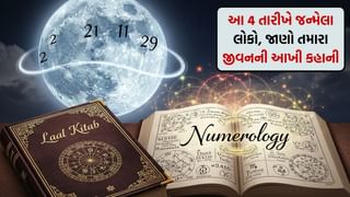 Laal kittab : આ 4 તારીખોમાં જન્મેલા લોકો ખૂબ જ લાગણીશીલ હોય છે! જાણો તમારા જીવનની આખી કહાની