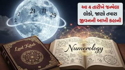 Laal kittab : આ 4 તારીખોમાં જન્મેલા લોકો ખૂબ જ લાગણીશીલ હોય છે! જાણો તમારા જીવનની આખી કહાની