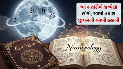 Laal kittab : આ 4 તારીખોમાં જન્મેલા લોકો ખૂબ જ લાગણીશીલ હોય છે! જાણો તમારા જીવનની આખી કહાની