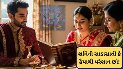 Laal kittab : શનિની સાડાસાતી કે ઢૈયાથી પરેશાન છો? તો અપનાવો લાલ કિતાબનો ઉપાય