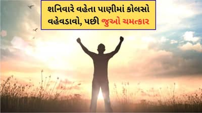 Laal kittab : જો તમારો મૂળાંક 4 હોય તો, શનિવારે વહેતા પાણીમાં કોલસો વહેવડાવો, પછી જુઓ ચમત્કાર