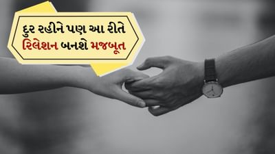 જો તમને કોઈ એવી વ્યક્તિ મળી હોય જે તમારી ખૂબ નજીક હોય અને તમે તેની સાથે તમારા ભાવિ જીવનની યોજના બનાવી શકો, તો તમે તે વ્યક્તિને ફક્ત એટલા માટે જવા દેવાનું પસંદ નહીં કરો કારણ કે તમે બંને એક જ જગ્યાએ રહેતા નથી અને આવું ન કરવું જોઈએ. ભલે તમે મહિનામાં કે વર્ષમાં એક વાર એકબીજાને મળો, તમે હજી પણ કોઈની સાથે હેલ્ધી અને પ્રેમાળ સંબંધ બનાવી શકો છો.
