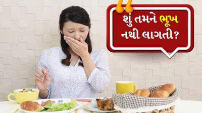 Diseases causing loss of appetite: શું ક્યારેય એવું બન્યું છે કે તમારું મનપસંદ ભોજન તમારી સામે હોય પણ તમને ખાવાનું મન ન થાય? પહેલા તમે સરળતાથી બે રોટલી ખાતા હતા, પણ હવે ફક્ત એક જ રોટલી ખાઈ લો છો અથવા ખાવાનું મન નથી થતું. ઘણા લોકો તેને થાક, હવામાન અથવા મૂડની અસર સમજીને અવગણે છે. પરંતુ જો આ પરિસ્થિતિ વારંવાર બનતી રહે અને લાંબા સમય સુધી ચાલુ રહે, તો તેને હળવાશથી લેવું યોગ્ય નથી. કારણ કે ભૂખ ન લાગવી એ ક્યારેક શરીરની અંદર ચાલી રહેલી ગંભીર સમસ્યાનું પ્રથમ સંકેત હોઈ શકે છે.