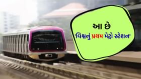 વિશ્વનું પ્રથમ મેટ્રો સ્ટેશન ક્યાંથી શરૂ થયું ? વિશ્વનું પ્રથમ મેટ્રો સ્ટેશન ક્યાંથી શરૂ થયું ?