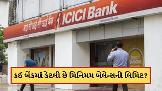 Minimum Balance: મિનિમમ બેલેન્સના નામે બેંક કાપી રહી છે પૈસા, ચાલો જાણીએ કઈ બેન્કમાં કેટલી છે લિમિટ