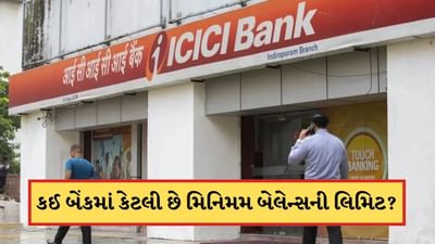 Minimum Balance: મિનિમમ બેલેન્સના નામે બેંક કાપી રહી છે પૈસા, ચાલો જાણીએ કઈ બેન્કમાં કેટલી છે લિમિટ