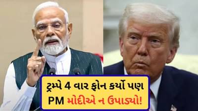 ટ્રમ્પે 4 વાર ફોન કર્યો પણ PM મોદીએ ઉપાડ્યો નહીં, જર્મન મીડિયાનો દાવો