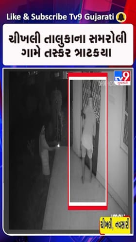 4 જેટલા ચોર સોસાયટીમાં ફરતા દેખાયા