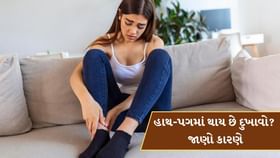 સવારે ઉઠતાની સાથે જ હાથ-પગમાં દુખાવો થાય છે? જાણો કયા કારણે આમ થઈ શકે સવારે ઉઠતાની સાથે જ હાથ-પગમાં દુખાવો થાય છે? જાણો કયા કારણે આમ થઈ શકે