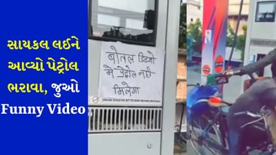 બોલો આવા પણ નંગ હોય ! બોટલમાં ન આપ્યું પેટ્રોલ, તો બાઈકની ટાંકી જ ઉઠાવી લાવ્યો, જુઓ Funny Video
