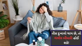 શરીરમાં તીવ્ર દુખાવો થવો, શું કોઈ ગંભીર બીમારીના લક્ષણો હોઈ શકે? જાણો શરીરમાં તીવ્ર દુખાવો થવો, શું કોઈ ગંભીર બીમારીના લક્ષણો હોઈ શકે? જાણો