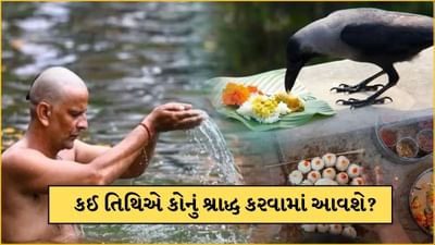 Pitru Paksha 2025: પિતૃ પક્ષની કઈ તિથિએ કોનું શ્રાદ્ધ કરવામાં આવશે? જાણો સંપૂર્ણ કેલેન્ડર