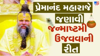 Janmashtami : પ્રેમાનંદ મહારાજે જન્માષ્ટમી ઉજવવાની સાચી રીત જણાવી, જોજો આ ભૂલ ન કરી બેસતા