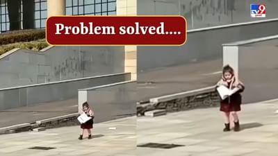 Viral News : ભણતરનો ભાર સહન નથી થતો ! નાની બાળકીએ બતાવ્યો જોરદાર ઉપાય, જુઓ Video Viral News : ભણતરનો ભાર સહન નથી થતો ! નાની બાળકીએ બતાવ્યો જોરદાર ઉપાય, જુઓ Video