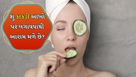 Cucumber for Eyes: શું કાકડી આંખો પર લગાવવાથી આરામ મળે છે?