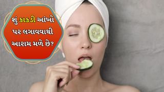 શું કાકડી આંખો પર લગાવવાથી આરામ મળે છે? સત્ય જાણીને તમને નવાઈ લાગશે