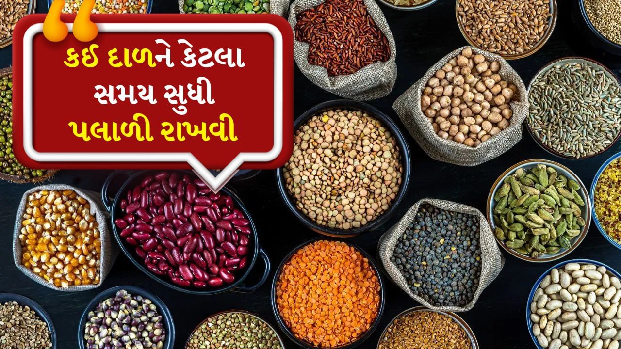 કઈ દાળને કેટલા સમય સુધી પલાળી રાખવી જોઈએ, જેથી ગેસની સમસ્યા ન થાય, જુઓ Video