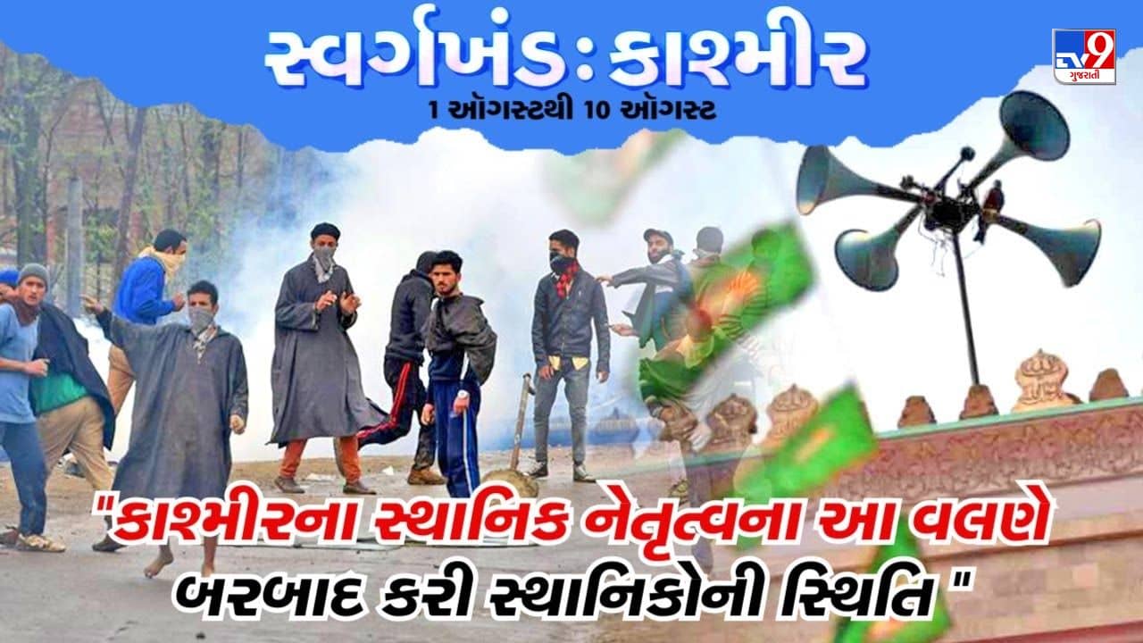 Pustak Na Pane Thi : કાશ્મીરના સ્થાનિક નેતૃત્વના આ વલણે બરબાદ કરી સ્થાનિકોની સ્થિતિ, જાણો જગમોહનજીએ પુસ્તકમાં શું લખ્યુ છે