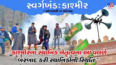 Pustak Na Pane Thi : કાશ્મીરના સ્થાનિક નેતૃત્વના આ વલણે બરબાદ કરી સ્થાનિકોની સ્થિતિ, જાણો જગમોહનજીએ પુસ્તકમાં શું લખ્યુ છે Pustak Na Pane Thi : કાશ્મીરના સ્થાનિક નેતૃત્વના આ વલણે બરબાદ કરી સ્થાનિકોની સ્થિતિ, જાણો જગમોહનજીએ પુસ્તકમાં શું લખ્યુ છે