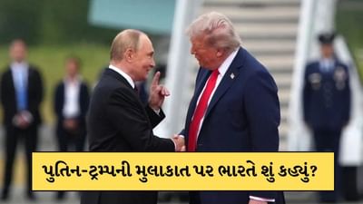 Breaking News: પુતિન-ટ્રમ્પની મુલાકાત પર ભારતની પ્રતિક્રિયા, ભારતીય વિદેશ મંત્રાલયે આપ્યું મોટું નિવેદન