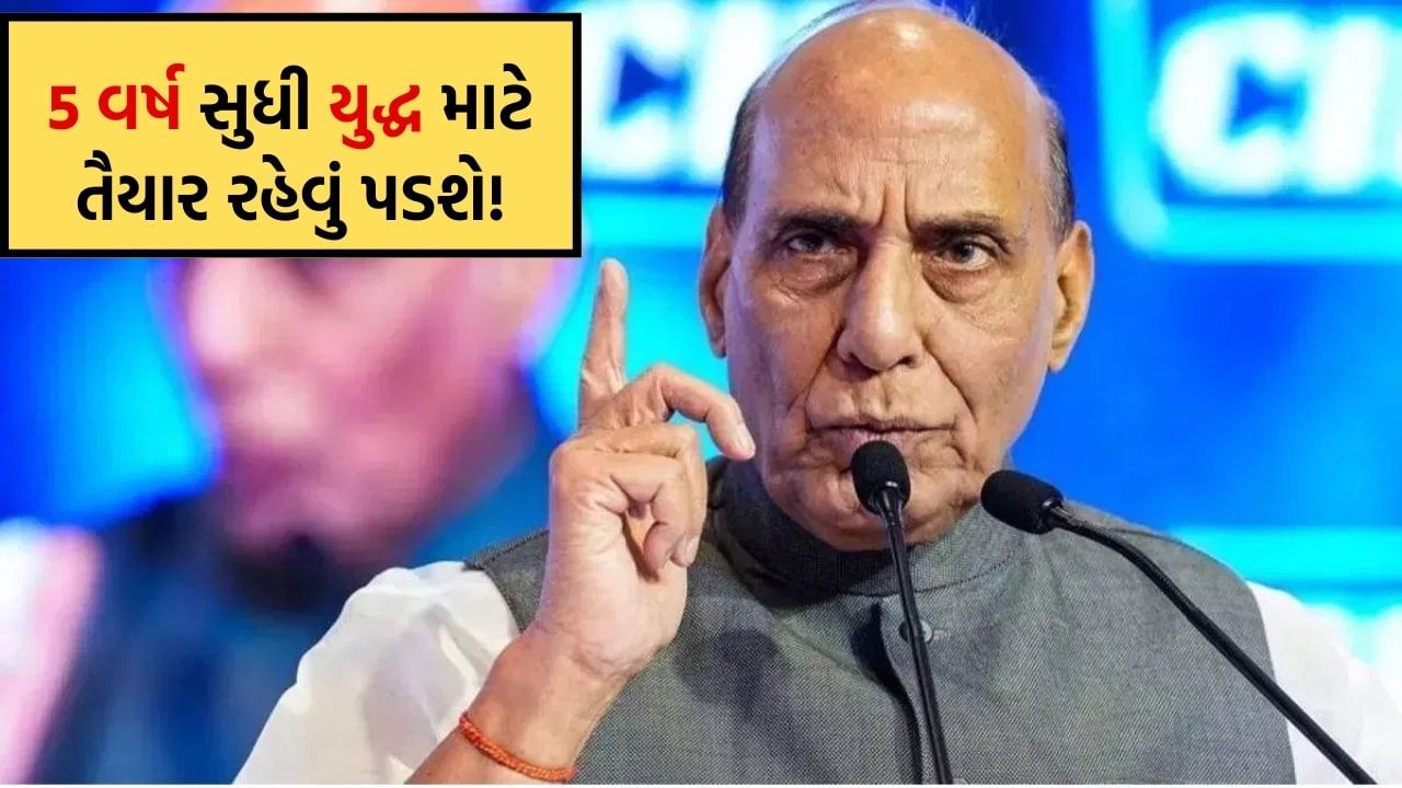 પાંચ વર્ષ સુધી યુદ્ધ કરવુ પડે તો પણ તૈયારી રાખજો, રક્ષા મંત્રી રાજનાથસિંહે કેમ કહી આ મોટી વાત- વાંચો