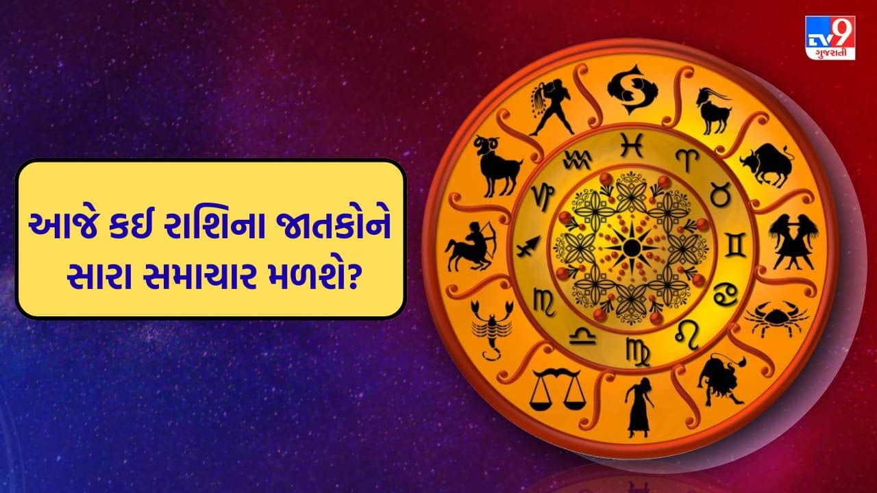 14 August 2025 રાશિફળ વીડિયો: આજે કઈ રાશિના જાતકોનો દિવસ અત્યંત શુભ રહેશે? જુઓ Video