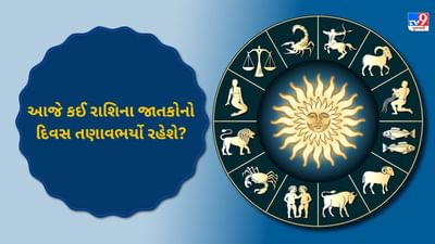 11 August 2025 રાશિફળ વીડિયો: આજે કઈ રાશિના જાતકોનો દિવસ ઉમંગથી ભરેલો રહેશે? જુઓ Video 11 August 2025 રાશિફળ વીડિયો: આજે કઈ રાશિના જાતકોનો દિવસ ઉમંગથી ભરેલો રહેશે? જુઓ Video