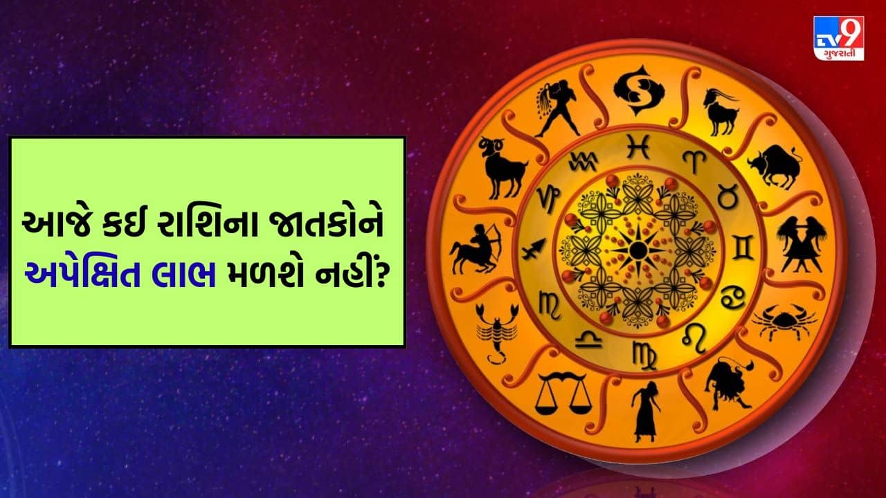 16 August 2025 રાશિફળ વીડિયો: આજે કઈ રાશિના જાતકોનો દિવસ ઉતાર-ચઢાવથી ભરેલો રહેશે? જુઓ Video